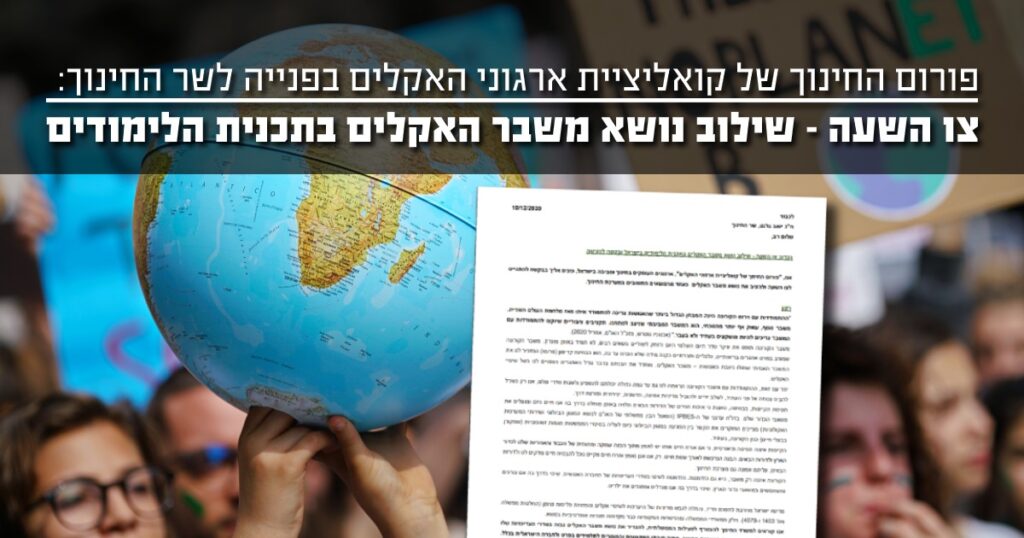 צו השעה - שילוב משבר האקלים בתכנית הלימודים