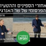 האמת מאחורי קמפיין התקשורת של שר האנרגיה
