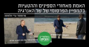 האמת מאחורי קמפיין התקשורת של שר האנרגיה
