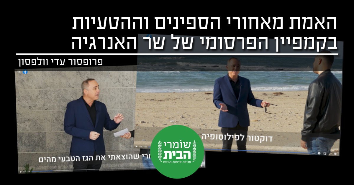 האמת מאחורי קמפיין התקשורת של שר האנרגיה
