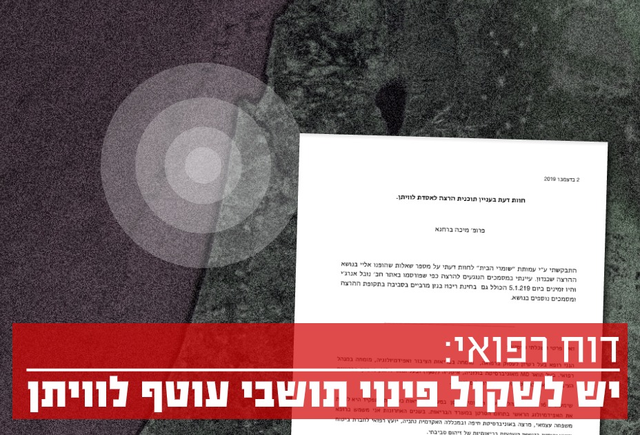 דו"ח רפואי - יש לשקול פינוי תושבי עוטף לוויתן
