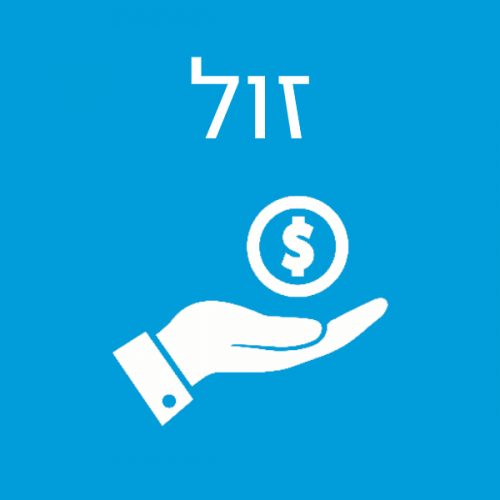 זול 1