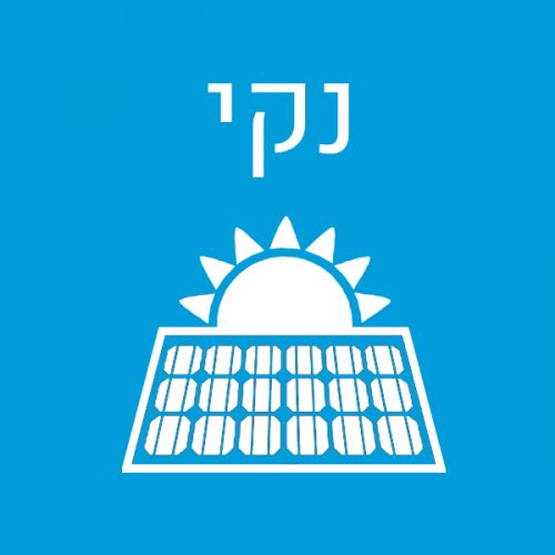 נקי 1