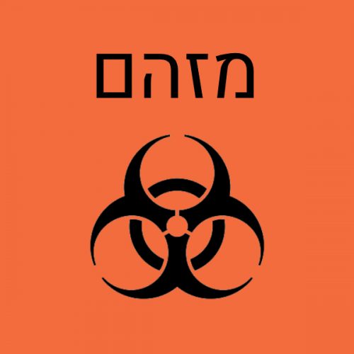 מזהם