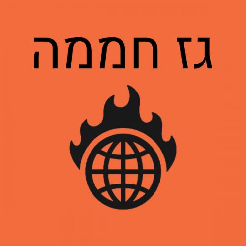 גז חממה