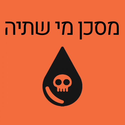 מסכן מי שתיה